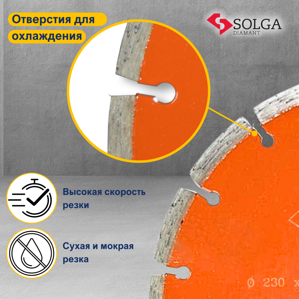 Диск алмазный СОЛГА ДИАМАНТ (Solga Diamant) БЕЙСИК (BASIC) сегментный по железобетону 230х22,23 мм (12803230)