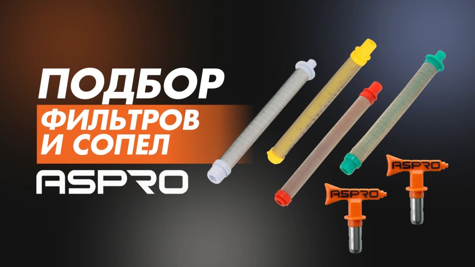 Фильтр для окрасочного пистолета ASPRO ТИП3 (белый)