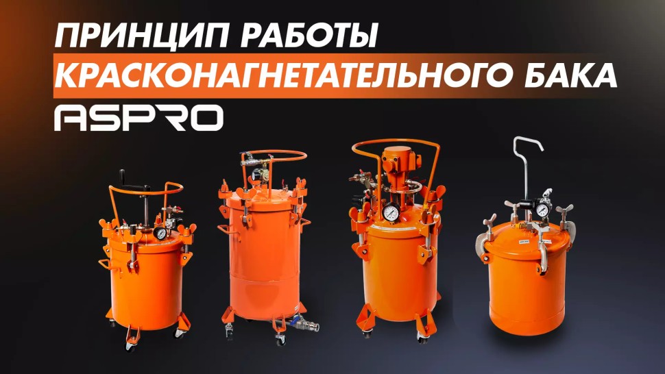 Пистолет (краскопульт) окрасочный ASPRO для баков