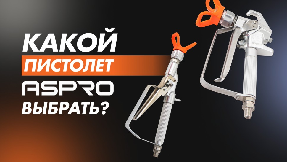 Пистолет (краскопульт) окрасочный ASPRO для баков