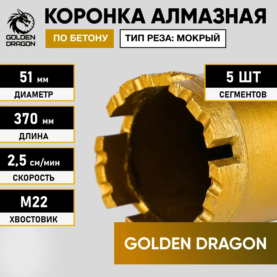 Коронка алмазная М22 051х370 по бетону Golden Dragon