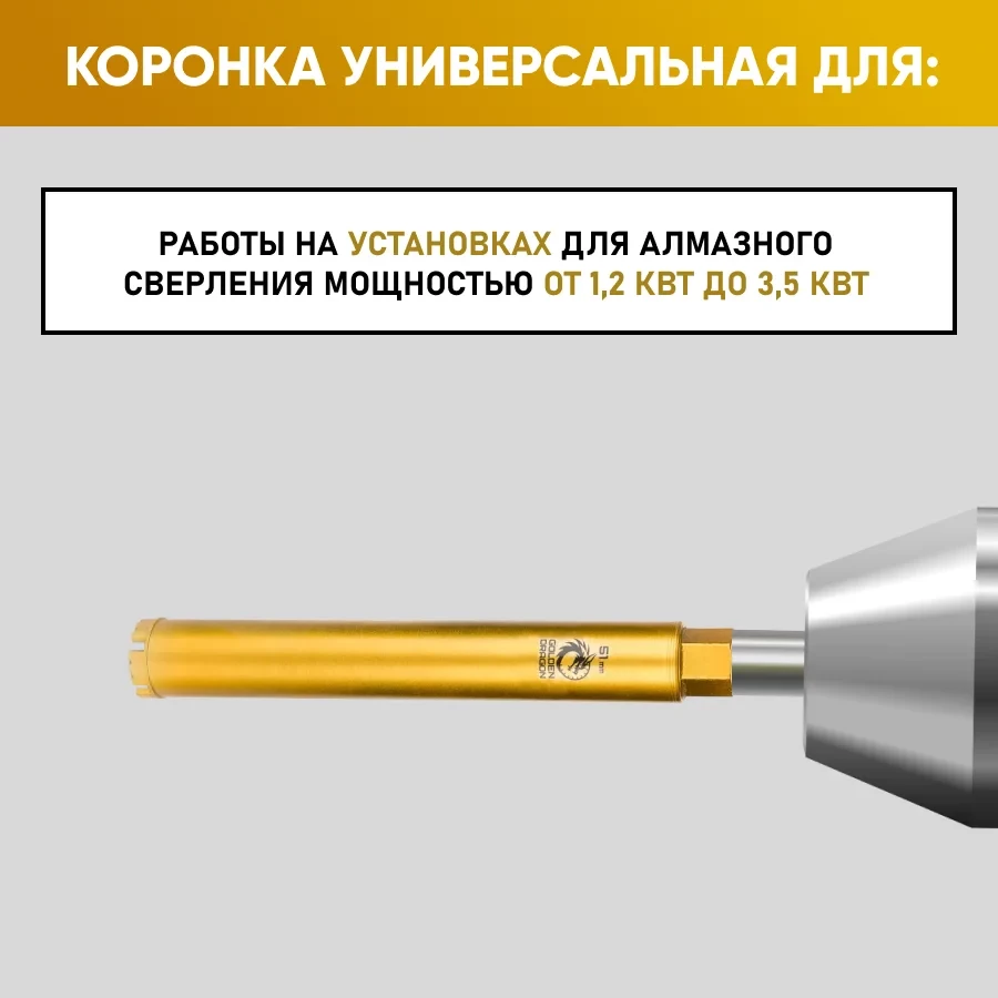 Коронка алмазная М22 051х370 по бетону Golden Dragon