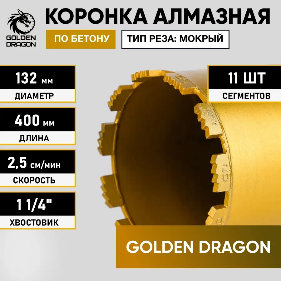 Коронка алмазная 1 1/4" 132х400