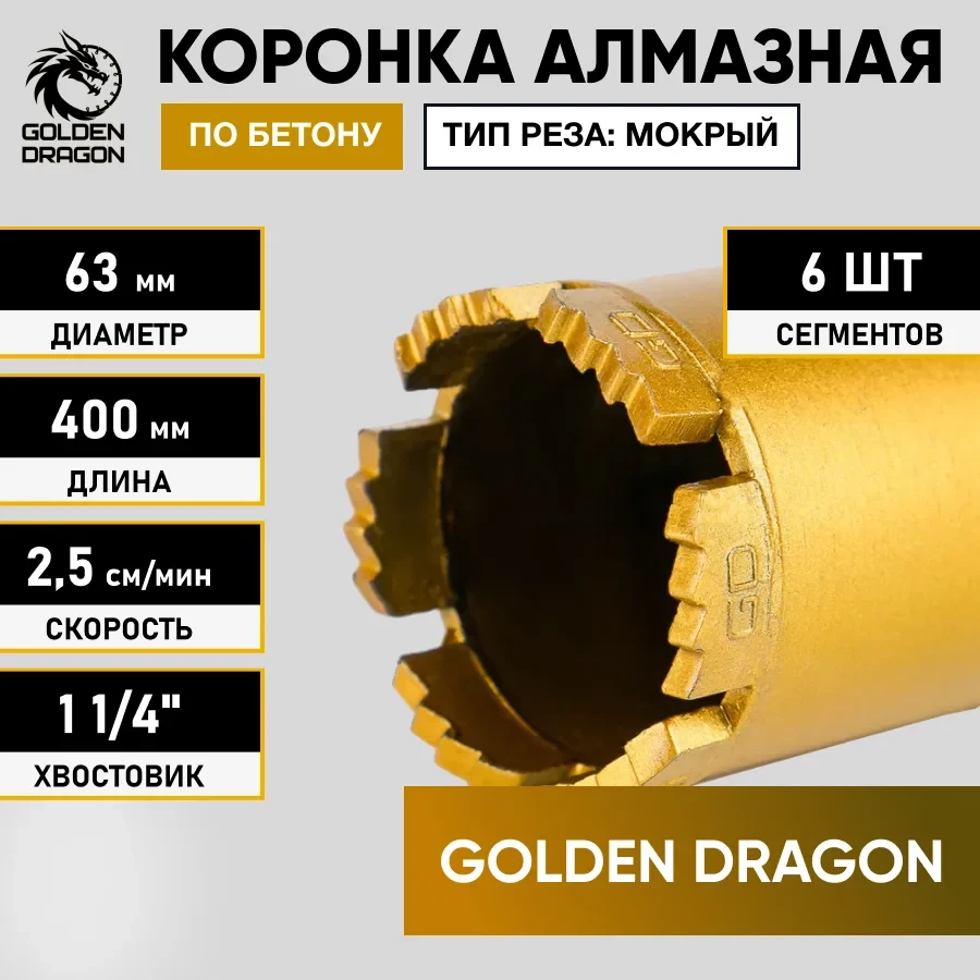 Коронка алмазная 1 1/4" 063х400